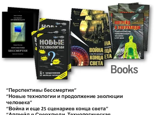 “Перспективы бессмертия” “Новые технологии и продолжение эволюции человека” “Война и еще 25