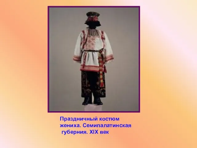 Праздничный костюм жениха. Семипалатинская губерния. XIX век