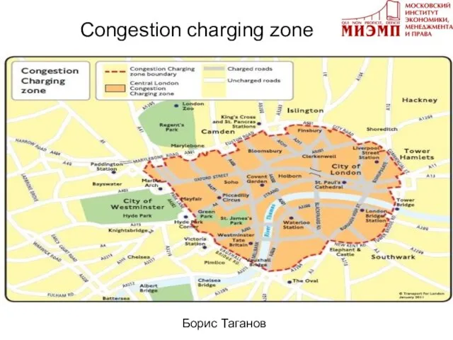 Congestion charging zone Борис Таганов