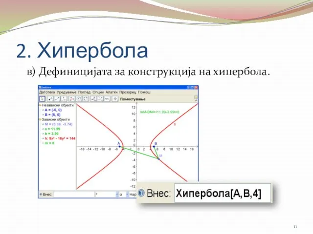 2. Хипербола в) Дефиницијата за конструкција на хипербола.