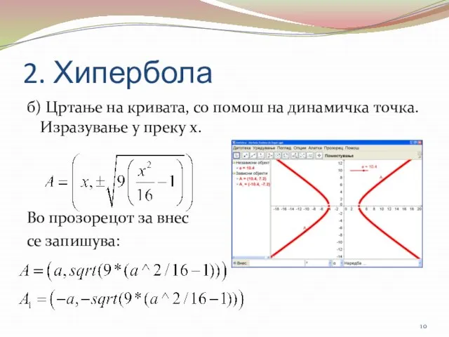 2. Хипербола б) Цртање на кривата, со помош на динамичка точка. Изразување