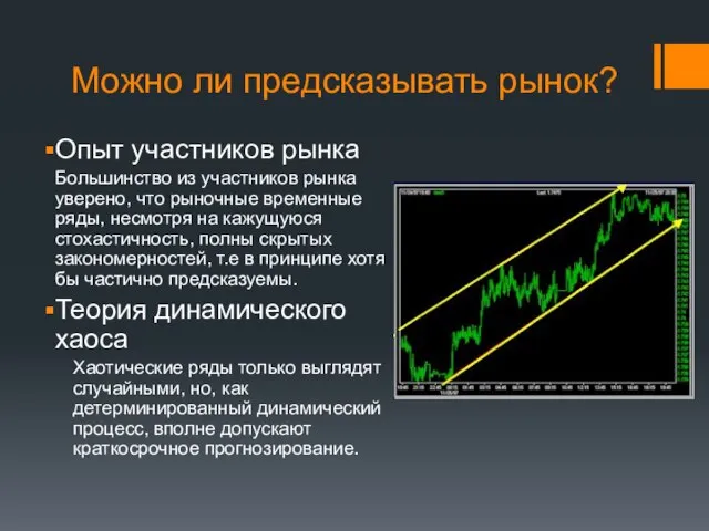 Можно ли предсказывать рынок? Опыт участников рынка Большинство из участников рынка уверено,