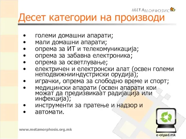 Десет категории на производи големи домашни апарати; мали домашни апарати; опрема за