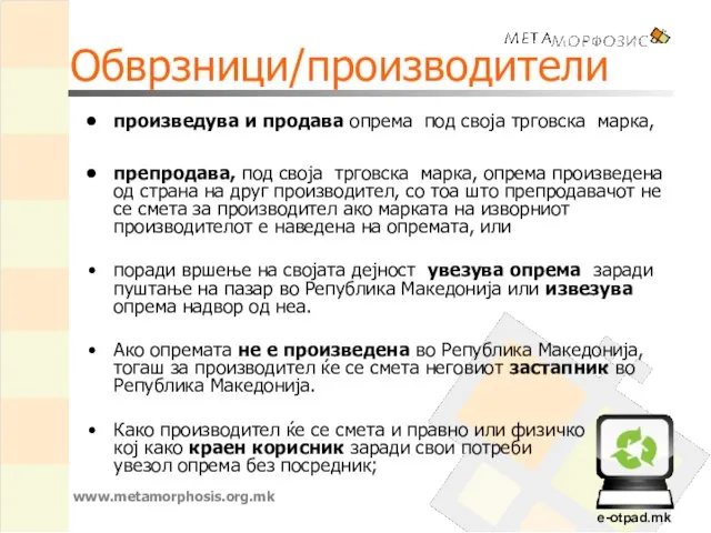 Обврзници/производители произведува и продава опрема под своја трговска марка, препродава, под своја