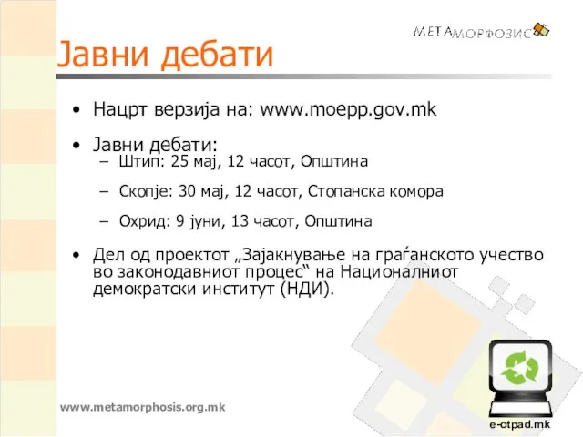 Јавни дебати Нацрт верзија на: www.moepp.gov.mk Јавни дебати: Штип: 25 мај, 12