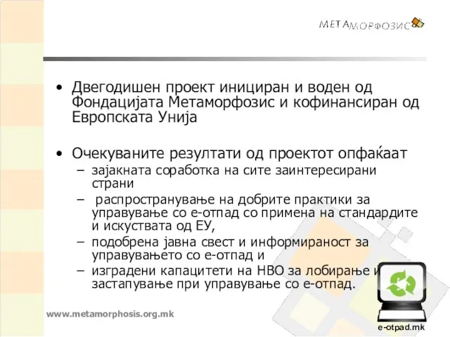 Двегодишен проект инициран и воден од Фондацијата Метаморфозис и кофинансиран од Европската