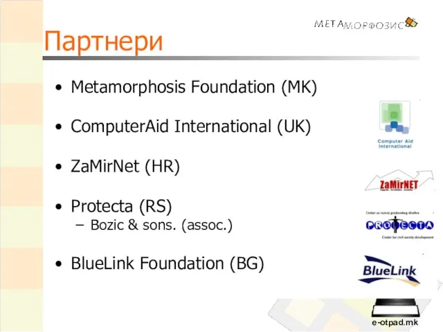 Партнери Metamorphosis Foundation (MK) ComputerAid International (UK) ZaMirNet (HR) Protecta (RS) Bozic