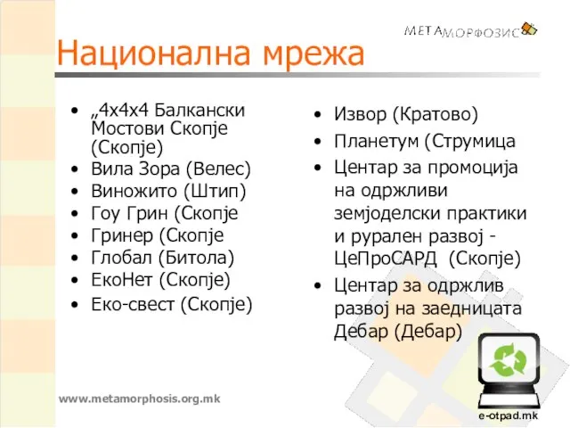 Национална мрежа „4х4х4 Балкански Мостови Скопје (Скопје) Вила Зора (Велес) Виножито (Штип)