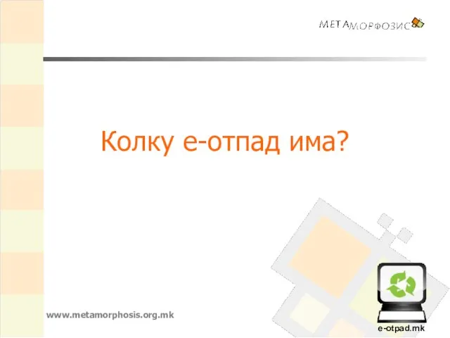 Колку е-отпад има? www.metamorphosis.org.mk