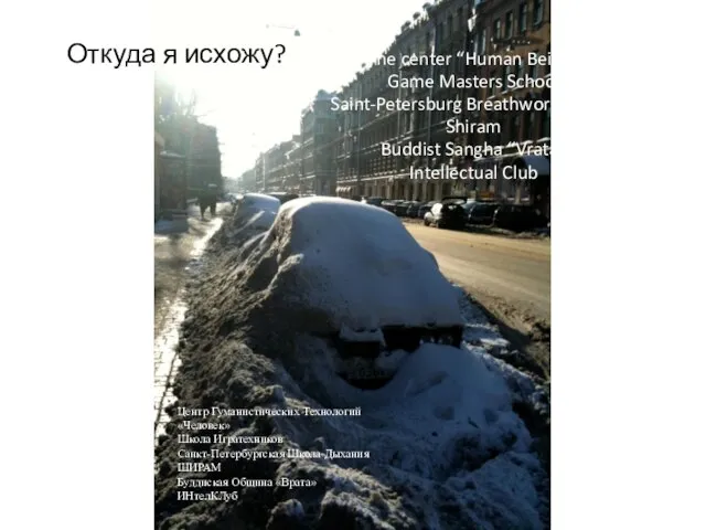 Откуда я исхожу? The center “Human Being” Game Masters School Saint-Petersburg Breathwork