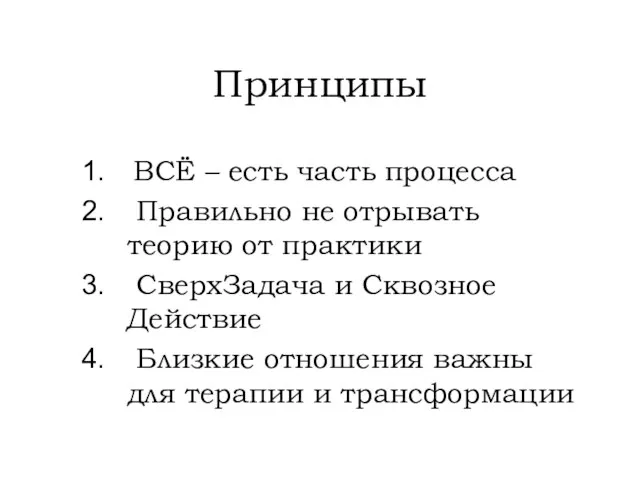 Принципы ВСЁ – есть часть процесса Правильно не отрывать теорию от практики