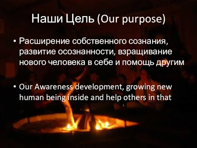 Наши Цель (Our purpose) Расширение собственного сознания, развитие осознанности, взращивание нового человека