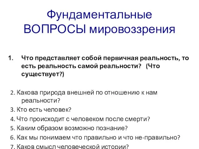 Фундаментальные ВОПРОСЫ мировоззрения Что представляет собой первичная реальность, то есть реальность самой