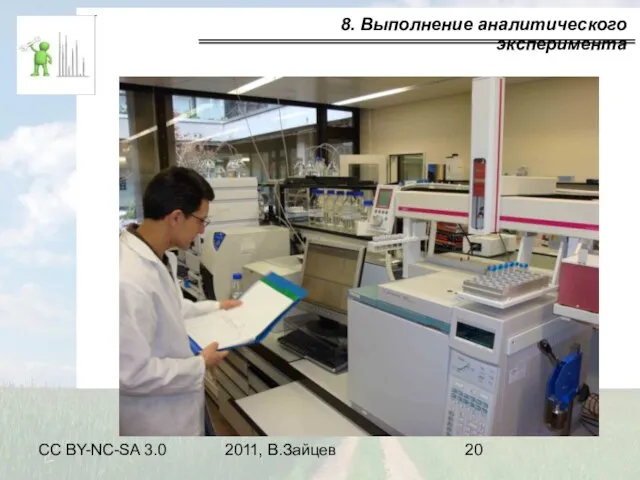 CC BY-NC-SA 3.0 2011, В.Зайцев 8. Выполнение аналитического эксперимента