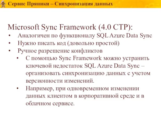 Сервис Пряники – Синхронизация данных Microsoft Sync Framework (4.0 CTP): Аналогичен по