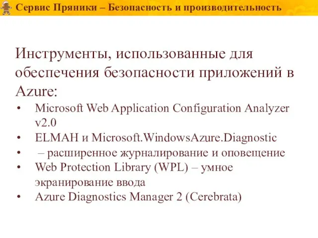 Сервис Пряники – Безопасность и производительность Инструменты, использованные для обеспечения безопасности приложений
