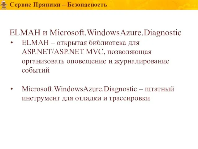 Сервис Пряники – Безопасность ELMAH и Microsoft.WindowsAzure.Diagnostic ELMAH – открытая библиотека для