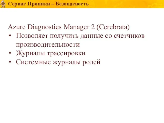 Сервис Пряники – Безопасность Azure Diagnostics Manager 2 (Cerebrata) Позволяет получить данные