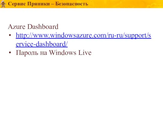 Сервис Пряники – Безопасность Azure Dashboard http://www.windowsazure.com/ru-ru/support/service-dashboard/ Пароль на Windows Live