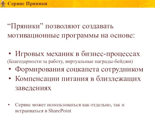 Сервис Пряники “Пряники” позволяют создавать мотивационные программы на основе: Игровых механик в