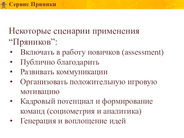 Сервис Пряники Некоторые сценарии применения “Пряников”: Включать в работу новичков (assessment) Публично