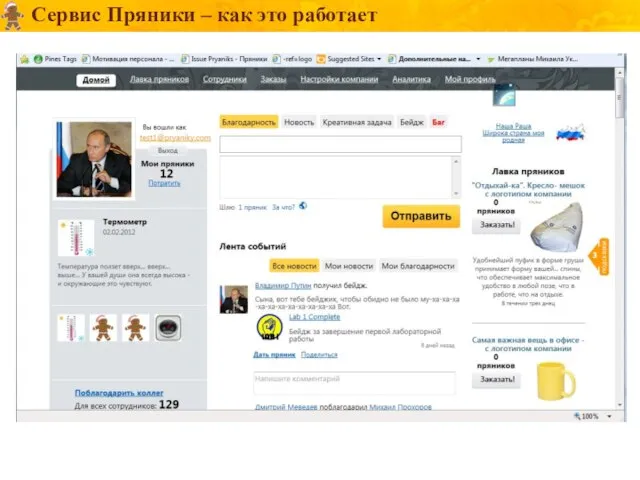Сервис Пряники – как это работает