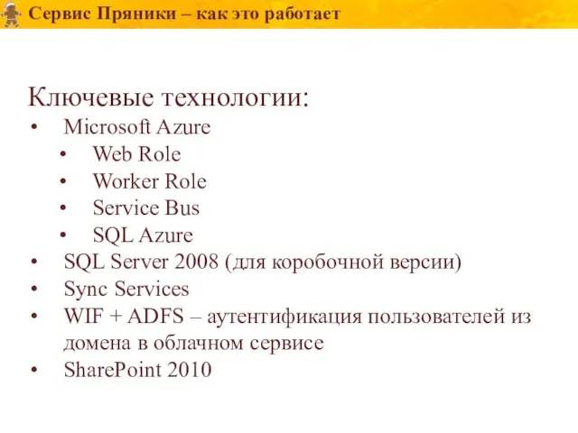 Сервис Пряники – как это работает Ключевые технологии: Microsoft Azure Web Role