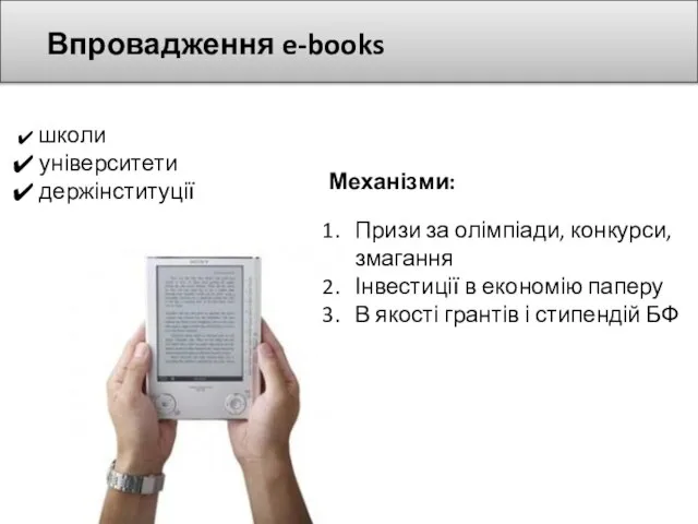 Впровадження e-books школи університети держінституції Механізми: Призи за олімпіади, конкурси, змагання Інвестиції