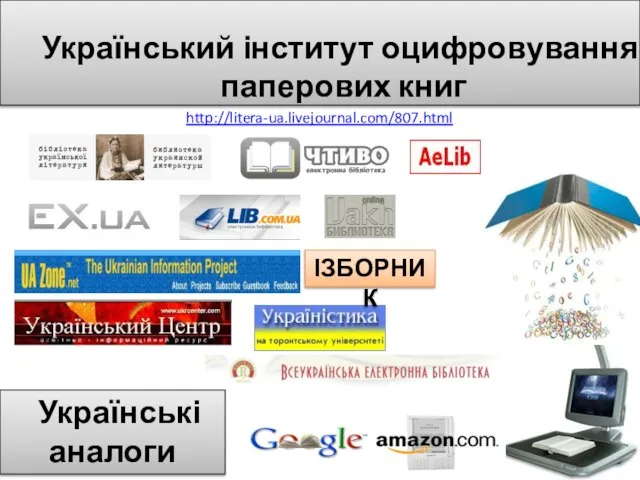 Українські аналоги Український інститут оцифровування паперових книг ІЗБОРНИК http://litera-ua.livejournal.com/807.html