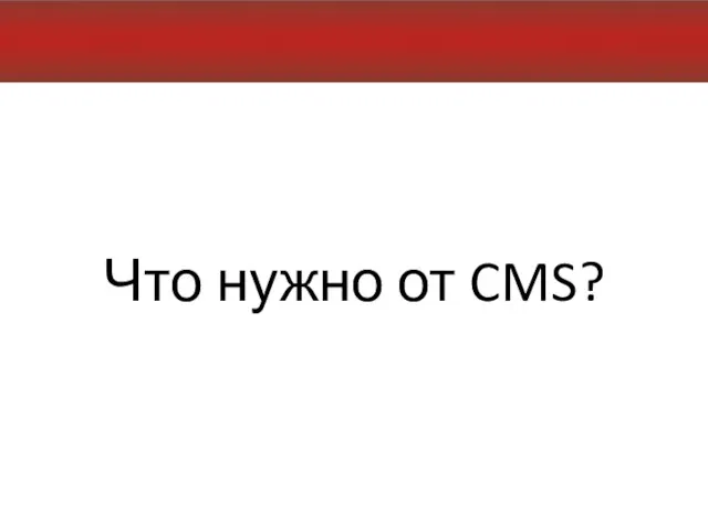 Что нужно от CMS?