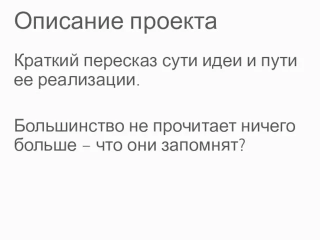 Описание проекта Краткий пересказ сути идеи и пути ее реализации. Большинство не