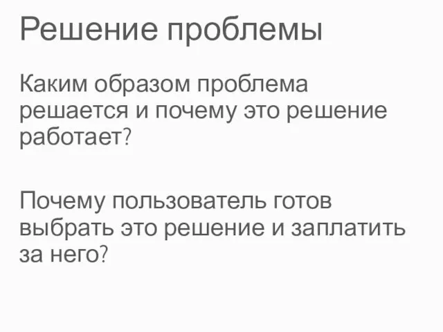 Решение проблемы Каким образом проблема решается и почему это решение работает? Почему