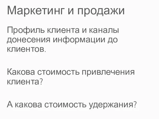 Маркетинг и продажи Профиль клиента и каналы донесения информации до клиентов. Какова