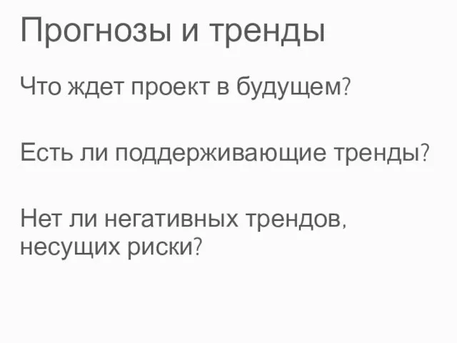 Прогнозы и тренды Что ждет проект в будущем? Есть ли поддерживающие тренды?