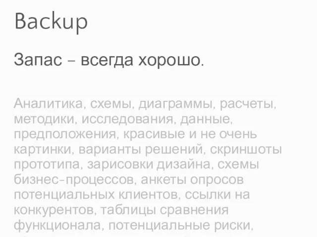 Backup Запас – всегда хорошо. Аналитика, схемы, диаграммы, расчеты, методики, исследования, данные,