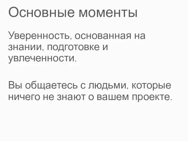 Основные моменты Уверенность, основанная на знании, подготовке и увлеченности. Вы общаетесь с