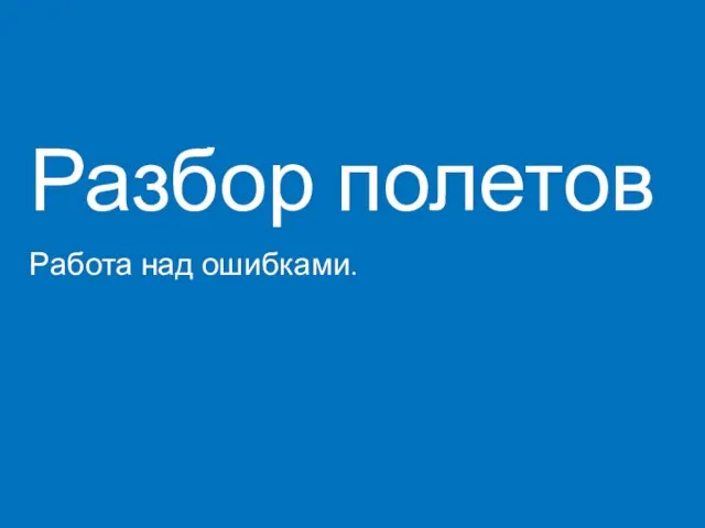 Разбор полетов Работа над ошибками.