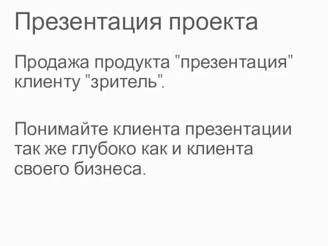 Презентация проекта Продажа продукта "презентация" клиенту "зритель". Понимайте клиента презентации так же