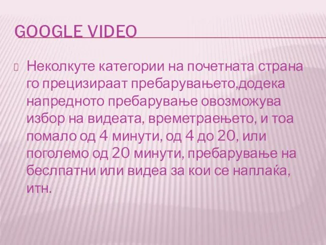 GOOGLE VIDEO Неколкуте категории на почетната страна го прецизираат пребарувањето,додека напредното пребарување