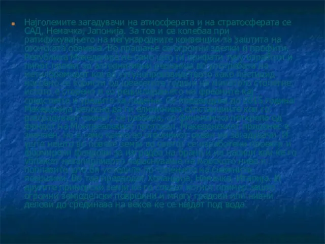 Најголемите загадувачи на атмосферата и на стратосферата се САД, Немачка, Јапонија. За