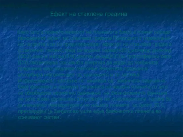 Ефект на стаклена градина Како што е познато,животот на планетата Земја е