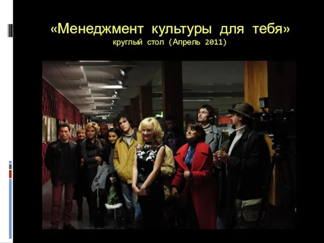 «Менеджмент культуры для тебя» круглый стол (Апрель 2011)