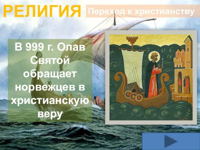 РЕЛИГИЯ Переход к христианству В 999 г. Олав Святой обращает норвежцев в христианскую веру