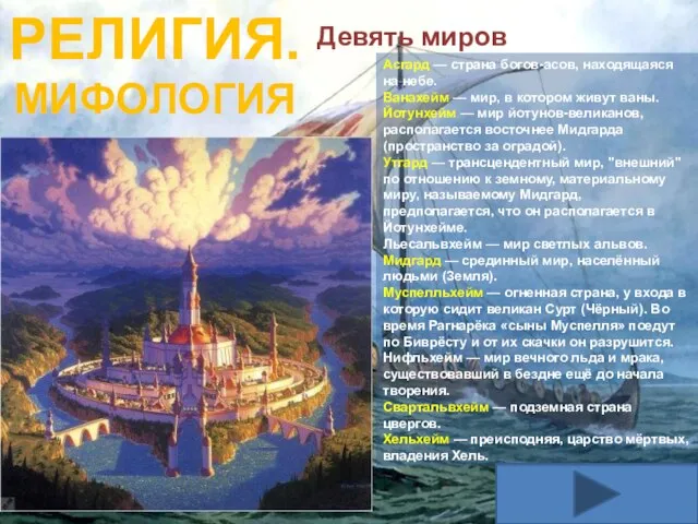 РЕЛИГИЯ. МИФОЛОГИЯ Асгард — страна богов-асов, находящаяся на небе. Ванахейм — мир,