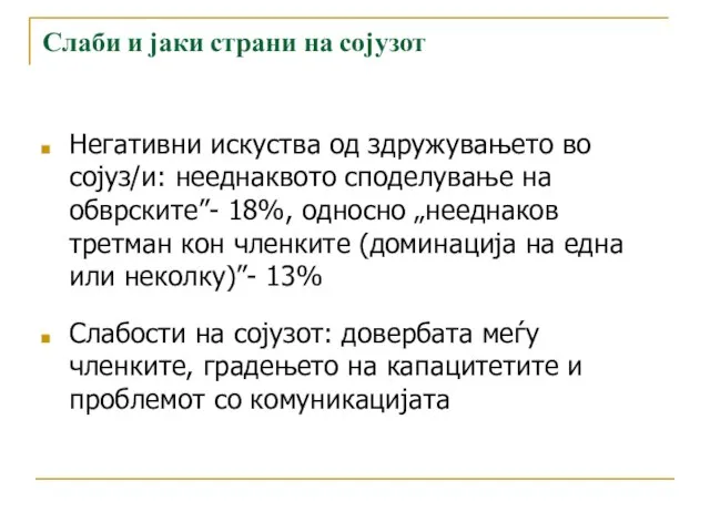 Слаби и јаки страни на сојузот Негативни искуства од здружувањето во сојуз/и: