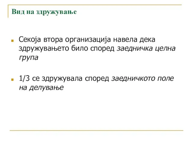 Вид на здружување Секоја втора организација навела дека здружувањето било според заедничка