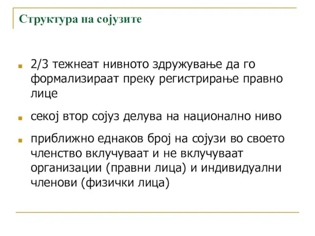 Структура на сојузите 2/3 тежнеат нивното здружување да го формализираат преку регистрирање