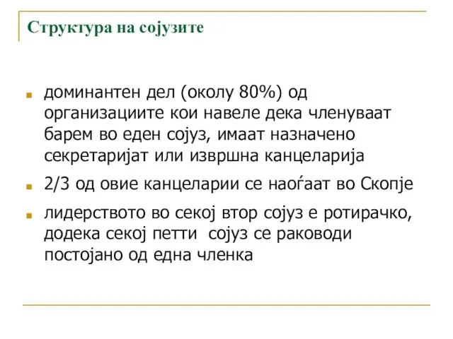 Структура на сојузите доминантен дел (околу 80%) од организациите кои навеле дека