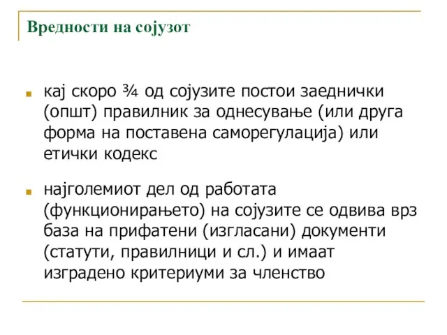 Вредности на сојузот кај скоро ¾ од сојузите постои заеднички (општ) правилник