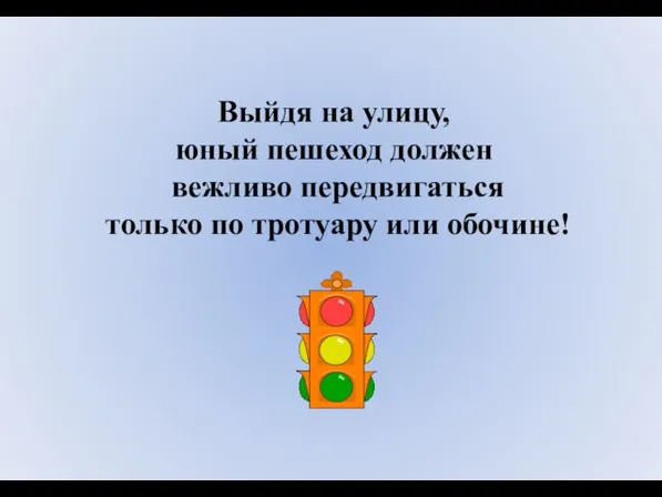 Выйдя на улицу, юный пешеход должен вежливо передвигаться только по тротуару или обочине!